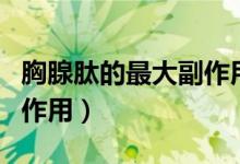 胸腺肽的最大副作用怎么打（胸腺肽的最大副作用）