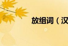 放組詞（漢字放怎么組詞）