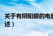 關(guān)于有陰陽(yáng)眼的電影（關(guān)于有陰陽(yáng)眼的電影簡(jiǎn)述）