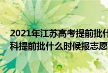 2021年江蘇高考提前批什么時候報名（江蘇2022年高考本科提前批什么時候報志愿）