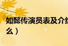 如懿傳演員表及介紹（這部劇講述的內(nèi)容是什么）
