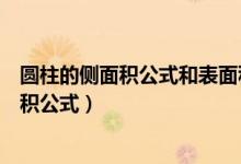 圓柱的側(cè)面積公式和表面積公式（圓柱的側(cè)面積公式和表面積公式）