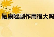 氟康唑副作用很大嗎（氟康唑副作用很大嗎）
