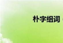 樸字組詞（漢字樸組詞）