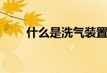 什么是洗氣裝置（什么是洗氣裝置）