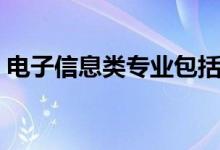 電子信息類專業(yè)包括哪些（哪個(gè)專業(yè)好就業(yè)）