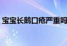 寶寶長鵝口瘡嚴重嗎（寶寶長鵝口瘡怎么辦）