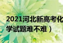 2021河北新高考化學(xué)難嗎（2022河北高考化學(xué)試題難不難）