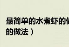 最簡單的水煮蝦的做法視頻（最簡單的水煮蝦的做法）