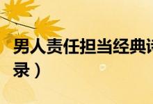 男人責(zé)任擔(dān)當(dāng)經(jīng)典詩詞（男人責(zé)任擔(dān)當(dāng)經(jīng)典語錄）