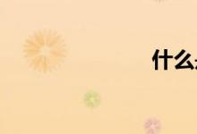 什么是血常規(guī)