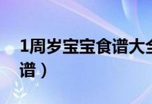 1周歲寶寶食譜大全簡單做法（1周歲寶寶食譜）