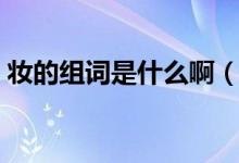 妝的組詞是什么?。▕y的意思可以組什么詞）