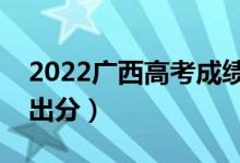 2022廣西高考成績一般什么時候出來（幾點出分）