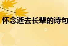 懷念逝去長輩的詩句（懷念逝去的長輩句子）