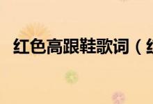 紅色高跟鞋歌詞（紅色高跟鞋歌詞是什么）
