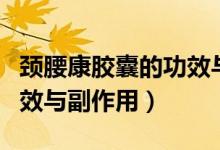 頸腰康膠囊的功效與副作用（頸腰康膠囊的功效與副作用）