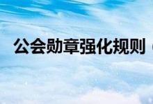 公會勛章強化規(guī)則（公會勛章強化幾會掉）