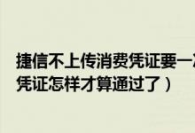 捷信不上傳消費(fèi)憑證要一次性付清哪些費(fèi)用（捷信上傳消費(fèi)憑證怎樣才算通過(guò)了）