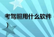 考駕照用什么軟件（手機(jī)駕校約考是什么軟件）