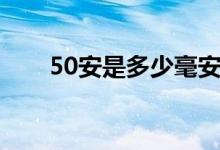 50安是多少毫安（50安是多少千瓦）