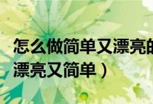 怎么做簡單又漂亮的讀書卡（讀書卡怎樣做又漂亮又簡單）