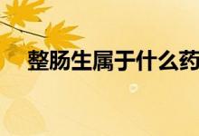 整腸生屬于什么藥（整腸生屬于什么藥）