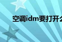 空調(diào)idm要打開么（空調(diào)idm啥意思）