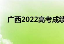 廣西2022高考成績公布時間（哪天查分）
