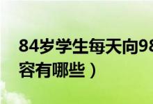 84歲學(xué)生每天向98歲老師打卡問(wèn)候（具體內(nèi)容有哪些）