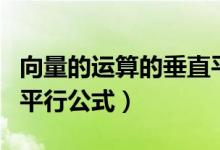 向量的運算的垂直平行公式（向量積的垂直與平行公式）