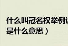 什么叫冠名權舉例說明（什么叫做冠名權冠名是什么意思）