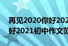 再見2020你好2021初中作文（再見2020你好2021初中作文范文）