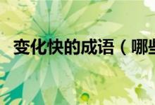 變化快的成語（哪些成語是形容變化快的）
