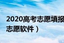 2020高考志愿填報(bào)軟件（2022智能填報(bào)高考志愿軟件）