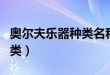 奧爾夫樂(lè)器種類名稱圖片大全（奧爾夫樂(lè)器種類）
