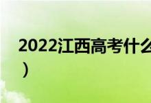 2022江西高考什么時(shí)候出分（成績(jī)查詢(xún)時(shí)間）