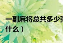 一副麻將總共多少?gòu)垼ㄒ桓甭閷⒍嗌購(gòu)埛謩e是什么）