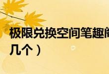 極限兌換空間筆趣閣（極限兌換空間女主角有幾個）