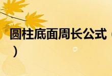 圓柱底面周長公式（圓柱底面周長公式是什么）