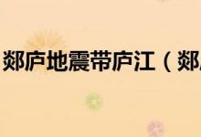 郯廬地震帶廬江（郯廬地震帶 包括哪些城市）