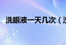 洗眼液一天幾次（洗眼液要早晚各一次嗎）