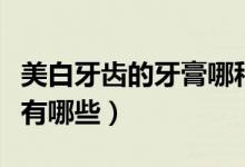 美白牙齒的牙膏哪種最好（美白牙齒的牙膏都有哪些）