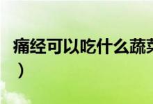痛經(jīng)可以吃什么蔬菜（痛經(jīng)可以吃什么止痛藥）
