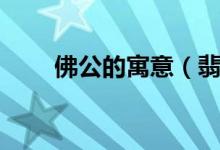 佛公的寓意（翡翠佛公的寓意介紹）