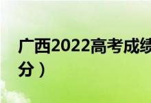 廣西2022高考成績出分時間是哪天（幾號查分）