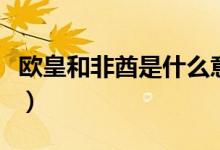歐皇和非酋是什么意思（歐皇和非酋是什么梗）