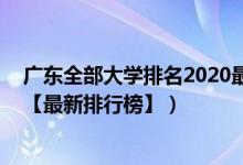 廣東全部大學(xué)排名2020最新排名（2022廣東一本大學(xué)排名【最新排行榜】）