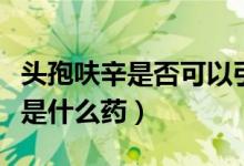 頭孢呋辛是否可以引起雙硫侖反應(yīng)（頭孢呋辛是什么藥）