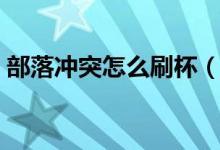 部落沖突怎么刷杯（部落沖突怎么刷資源快）